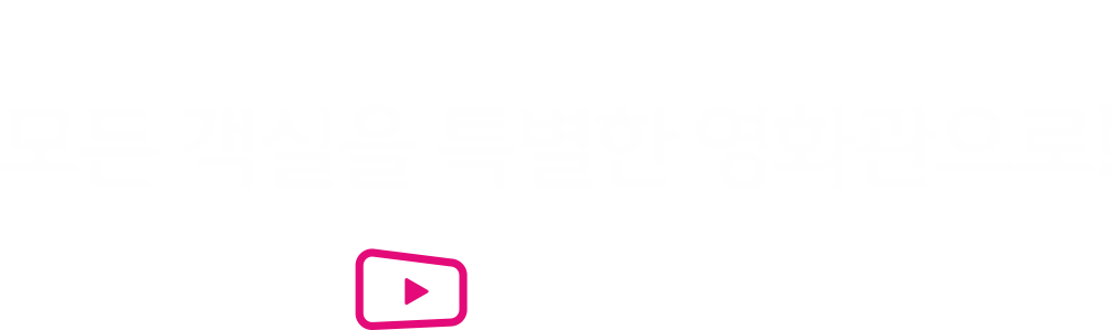 모든 객실을 특별한 영화관으로! 씨네호텔